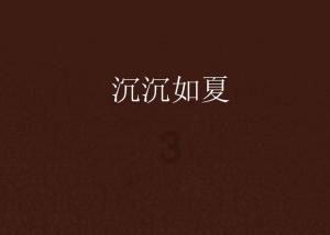 幻想纹章3